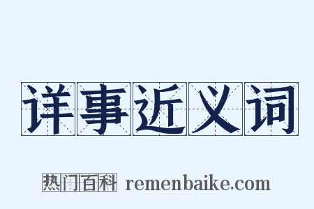 详事近义词是什么意思的图片